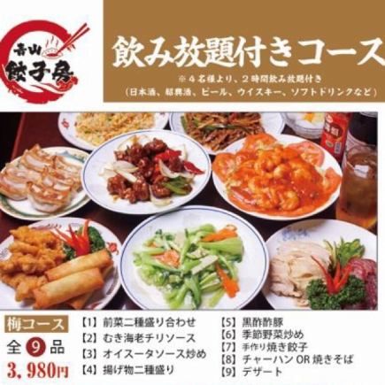 【2時間飲み放題付き】★当日可・4名～OK★お料理全9品≪3,980円→3,280 (税込)梅コース≫