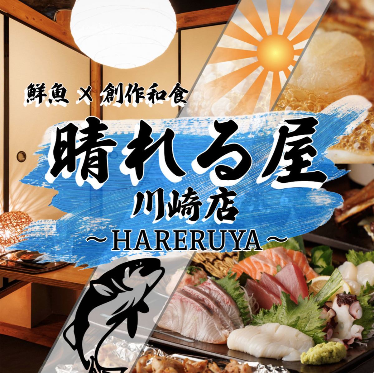 距離川崎站步行1分鐘【全席均設有門×店內直送的鮮魚和美味佳餚】全套餐點3小時無限暢飲4,000日元起