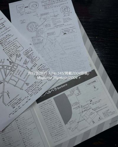 手書きの「#グレネコマップ」 (No.33)#ソマリア 🇸🇴Map❸+ #ベルベラ map⚓️［1st&2nd]#ぐれねこ地図 🗺️。 店舗で未展示中の図版　dead stock[1st]リマスター初版※「チョリチョリ初号店」にて原本ファイル閲覧可

［陸路移動］時系列“参考”
・no.33 (未完成版)再掲載
・no.34 Somalia 現地政府取材MAP 再掲載
・no.33当時現地🇪🇹宿へコピーのみ残した
　[1st］初版データのリマスター処理初公開
・2004年リアタイで［旅行人145号］へ
　掲載された執筆原稿の一部

ソマリア篇データは一応完結😺

　旅のツレでも居たら“もう少し”住んじゃったかもしれないベルベラ。測量最終日の12/31にやっと”囲み”が解けて「ちょっとだけほっといてくれる」空気が出来たから、自分で描いた“地図”で「泳ぎ」🏊に行ったり、後に“めっちゃハイライト”になった『旧ミサイル工房』へお茶をご馳走🫖になりに行ったら歓迎される。
　「あれダメ」「これダメ」界隈を生業にしている人道活動家サンには悪いケド、ボクは「戦車」も「ミサイル」も好きで”ワクワク“しちゃうタチなので、不適切な存在でゴメンなさい。「兵器は悪」を説く役目はプロの貴方達へおまかせします。

　意気揚々な管理者(？)のオッチャン曰く「信管はナイ」から安全🦺だと云うので、野ざらしにゴロゴロしているミサイル🚀を、自分史上！かってなくペタペタした。※(BGM:missile / the sound♩)
　『コレは-km飛ぶんだぞ！』なんて、とっても嬉しそうに、適当なソマリア語の相槌を返すボクに話してくれた。

　戦争は良くないケドさ、爆弾💣も地雷も怖いしサ。自分のチョリ(娘)達には”どう上手く[感じてるコト]や説明出来るか“現在も言葉を探してる毎日だけどね😺
　”平和がイチバン“ソレが長く続きますように…オムマニペメフム🙏

😺オマケ😺
・ぐれね小話・※(2007版より「書き起こし」)
　
　今では世界中の人達が欲しがるコーヒー豆。それを飲む、△る、買うなんて事になる前は、ヤギ達🐐のオヤツだった様である。
　このコーヒー豆🫘発祥の地から、対岸のアラブ人が半島へ持ち帰る、ずっと前から食べていたのだから、当時のヤギ族🐐はなんと進んでいた事か……(<飲もうなんてなる前は)
　で、豆を取り上げられた今の彼等は随分ねむたそうだ。　

※次回公開は#ケニア 🇰🇪&#エチオピア 🇪🇹国境データ2004オリジナルのリマスター掲載予定🗓️

#アフリカ大陸陸路で縦断 
#somalia
#somaliland
#世界料理
#シェルパ料理
#ガチネパール 料理　#ガチネパ
#西藏料理　北海道
#ダルバート
#ネパールカレー
#チョリチョリ旭川 
#アジア横断
#世界一周 旅行　旅人
#ソマリア語
#世界測量
#元ガイドブック・ライター
