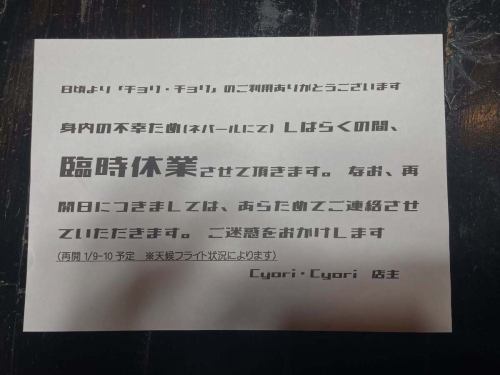 感谢您一直以来对“#ChoriChori”的使用。

由于家庭悲剧（尼泊尔🇳🇵），我暂时离开了一段时间。
我们将“暂时关闭”。

我们将再次与您联系，告知重新开放日期。给您带来的不便，我们深表歉意。

cyoricyori 所有者 TOM
老板兼主厨 Sherpa Maya
