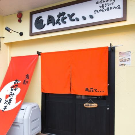 <A moment to relax after a hard day's work> About 2 minutes walk from Umezudancho city bus stop.Please look for the soft yellow building and rabbit sign.The calm, Japanese-modern space is comfortable and relaxed, making it an easy atmosphere for solo diners to drop in.There are four seats available at the counter.Please feel free to stop by.