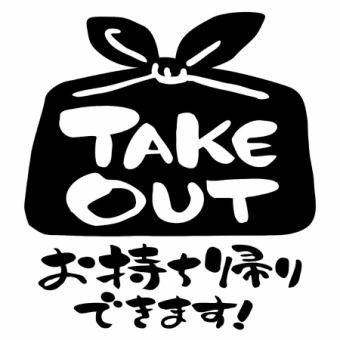 【テイクアウト】事前注文はこちらへ！