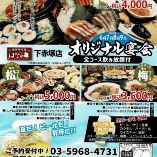 原创宴会●价格合理的梅子宴会套餐●含无限畅饮的8道菜品3,500日元（含税）