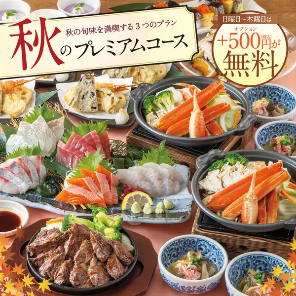 横断幕特典付！さらに日～木曜は500円分の選べる特典が『無料！』【秋のプレミアムコース】は4500円から♪