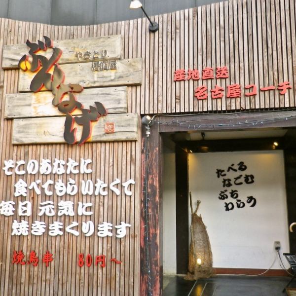 吃名古屋Buchiwara的奇妙人物欢迎您。您可以感受到明亮商店的氛围。