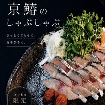 【5月・6月限定】～初夏のごちそう～京鰆のしゃぶしゃぶ ＜7000円(税込)＞