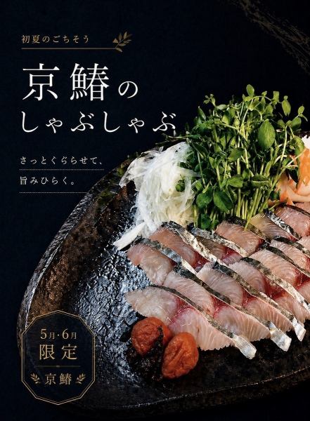 【5月・6月限定】初夏のごちそう。京鰆のしゃぶしゃぶ～さっとくぐらせて、旨みひらく～(コース)