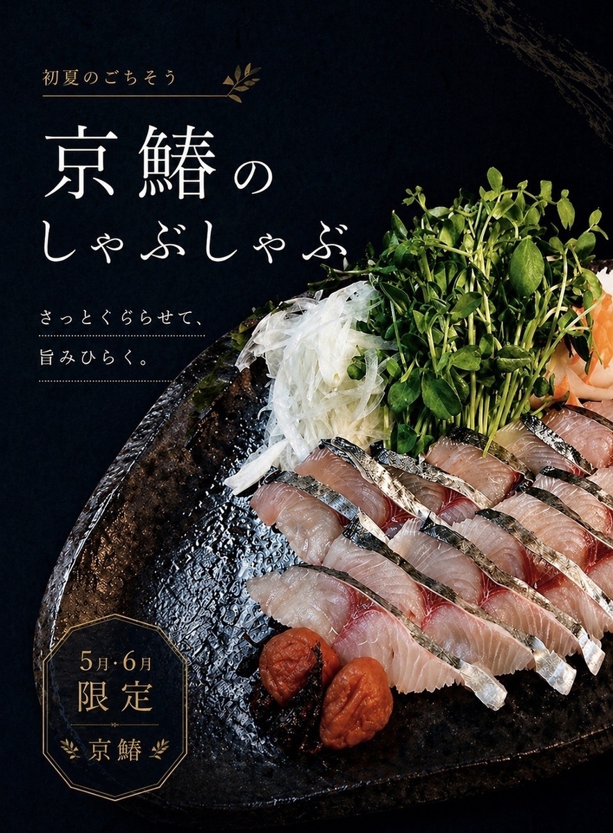 京鰆のしゃぶしゃぶコース！飲み放題付き7000円(税込)