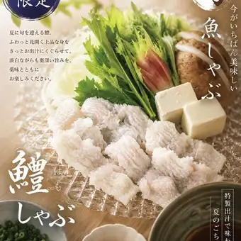 【7月・8月限定】～特製出汁で味わう、夏のごちそう～鱧しゃぶ ＜7000円(税込)＞