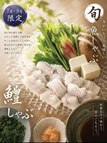 【7月・8月限定】～特製出汁で味わう、夏のごちそう～鱧しゃぶ (コース)