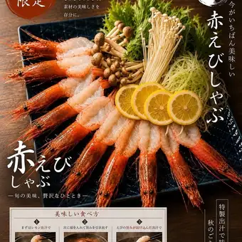 【9月・10月限定】～特製出汁で味わう、秋のごちそう～赤えびしゃぶコース＜全8品＞7000円(税込)