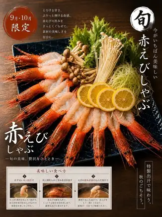【9月・10月限定】~特製出汁で味わう、秋のごちそう~赤えびしゃぶコース<全8品>7000円(税込)