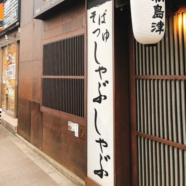 黒豚しゃぶしゃぶ 新宿 島津 公式