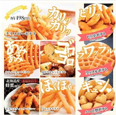 選べる８種のポテト