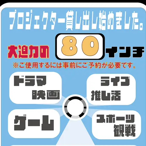 80インチ！プロジェクター