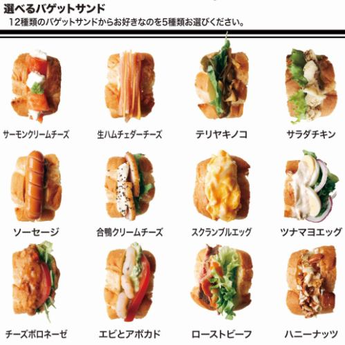 【仅限午餐】长棍面包三明治的选择（12种中选择5种♪）