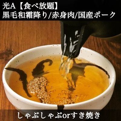 光Ａ｜【2H食べ放題】《しゃぶしゃぶorすき焼き》◆黒毛和牛&国産ポーク◆20種野菜と特産きのこ