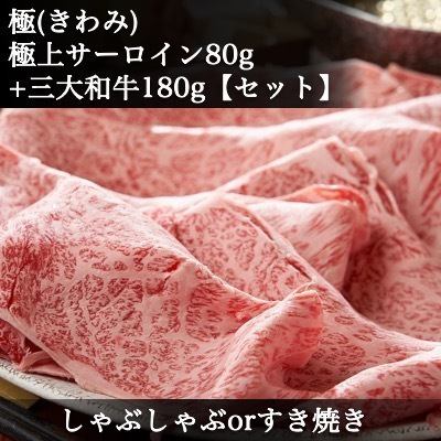 極SET しゃぶしゃぶorすき焼き◆極上サーロイン日本三大和牛食べ比べ◆松阪牛・神戸牛・近江牛◆