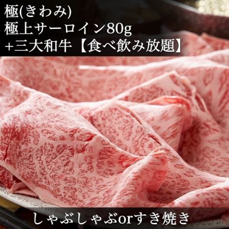 極｜2H食べ飲み放題】しゃぶorすき焼き｜三大和牛セット◆松阪牛・神戸牛・近江牛◆特選きのこ