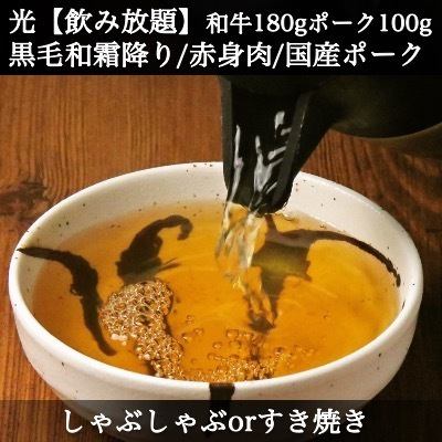 光SET｜【2H飲み放題】《しゃぶしゃぶorすき焼き》◆黒毛和牛&国産ポーク◆20種野菜と特産きのこ