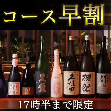 早割｜【【全コース対象１０％OFF】】17時半までお食事開始のお客様限定