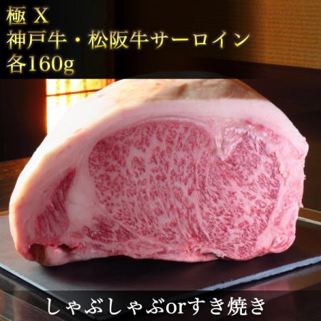 Extreme [X] [Enjoy Matsusaka beef sirloin and Kobe beef sirloin] ◆ {Shabu-shabu or Sukiyaki} set ◆