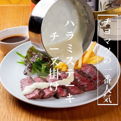 【牛ハラミステーキ＋チーズソース】
