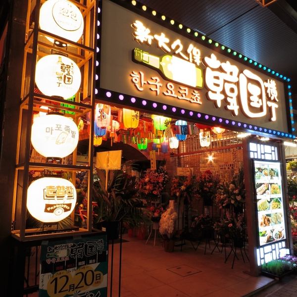 【新大久保韓国横丁】韓国料理の専門店10店舗が大集合！本場韓国の夜市のような雰囲気で、グルメ散策をしながら屋台料理を食べる事ができます。横丁内のメニューであれば一緒にオーダー可能の為、さまざまな店の自慢のメニューを少しずつお楽しみいただけます。横丁内メニューはお好みでご注文◎2階にはカラオケもOPEN！