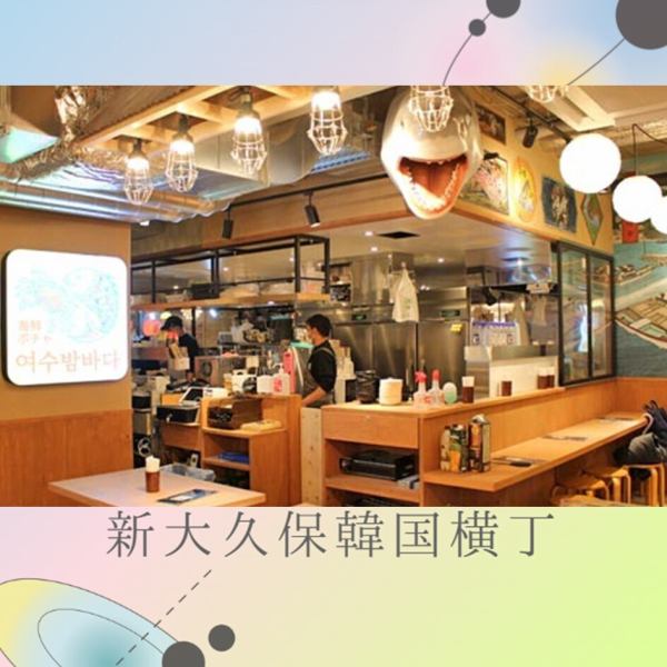 【新大久保韓国横丁】活気あふれる賑やかな店内には、さまざまな用途に使いやすいカウンター席やテーブル席を完備。お一人様はもちろん、ショッピング帰りのお食事や女子会などのお集まりにも最適です◎また、他の店舗のお料理も持ち込みOK◎