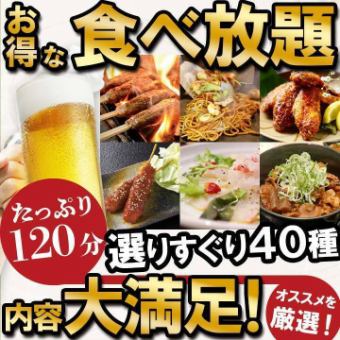 All-you-can-eat [500 yen off with coupon] 3400 yen → 2900 yen