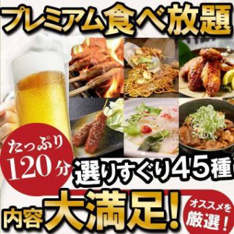 【自助餐】鸡翅、味噌串、天妇罗等★特级自助餐3,400日元含税