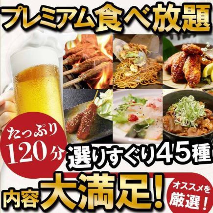 【食べ放題】手羽先・味噌串カツ・天むす等★プレミアム食べ放題　税込3400円