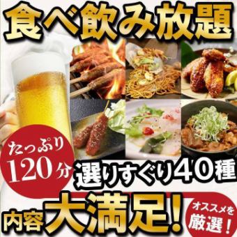 All-you-can-eat and drink [500 yen off with coupon] 4400 yen → 3900 yen