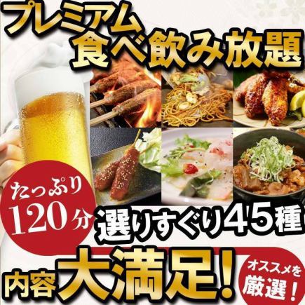 All-you-can-eat and drink [500 yen off with coupon] 4900 yen → 4400 yen