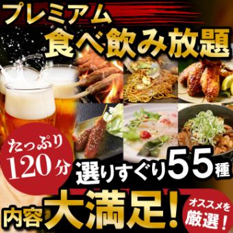 プレミアム食べ飲み放題【クーポン利用で500円OFF】4900円⇒4400円へ