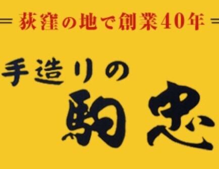 【코마 타다의 연회 코스】 전 5 품 3850 엔 (세금 포함) 음료 무제한 2 시간 코스! 3 시간 이후는 상담하십시오!