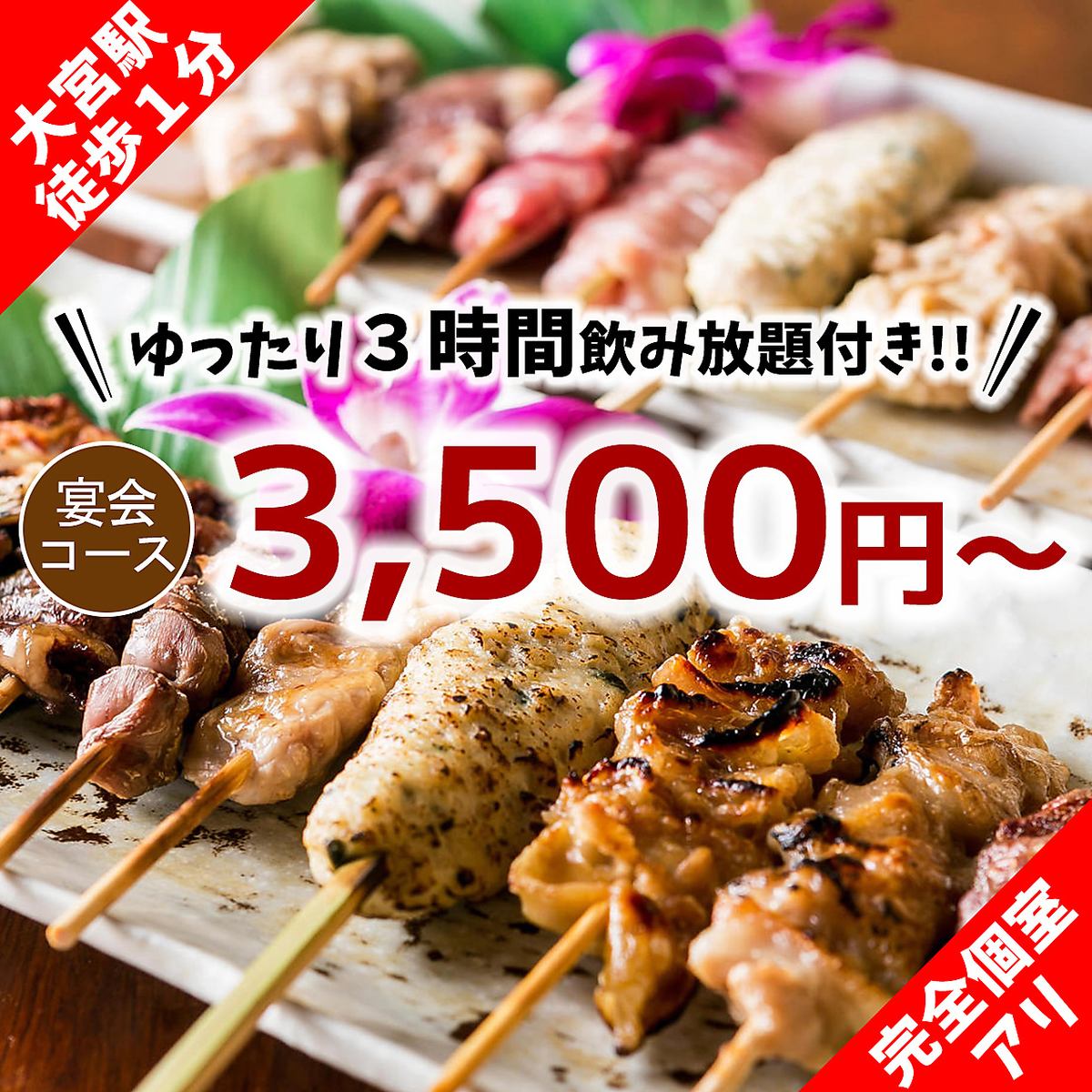 ゆったり3H飲み放題付き宴会3500円～！週末も2.5H制♪