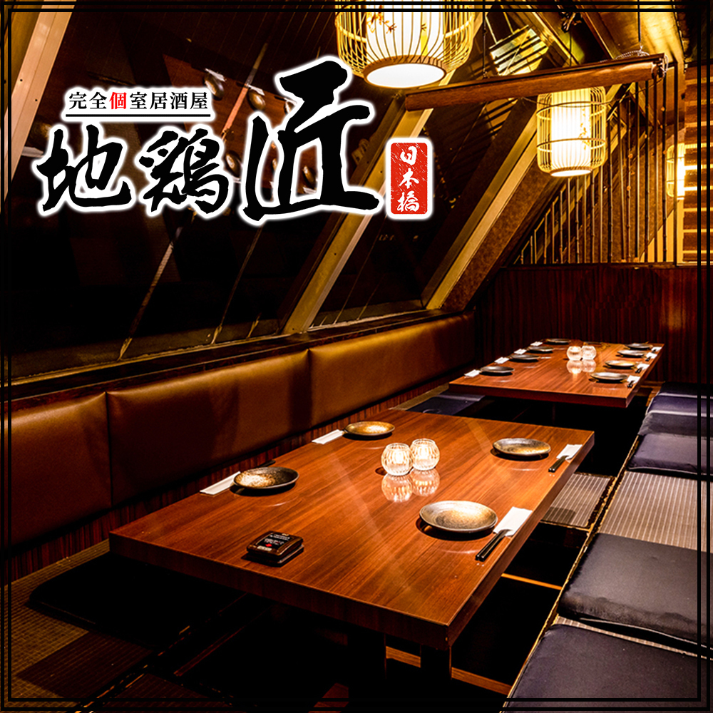 地鶏匠 八重洲 日本橋