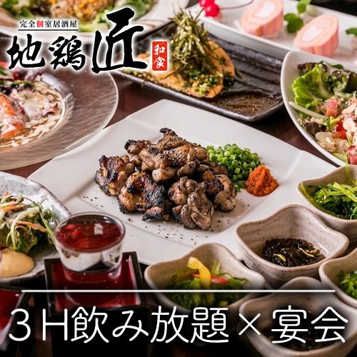 3H飲み放*地鶏宴会4,500円
