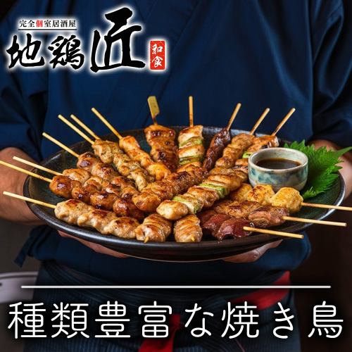 九州地鶏の旨味を凝縮！もも・皮・つくね等、定番部位を網羅した種類豊富な焼き鳥居酒屋