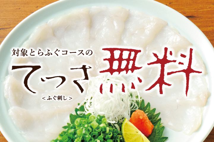 ◆◆2/7~2/11 Fugu Day Fair - Free sashimi◆◆