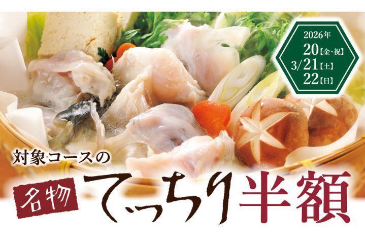 　　　　　　　　　　　　◆◇◆【名物・てっちり半額3/20-3/22】◆◇◆