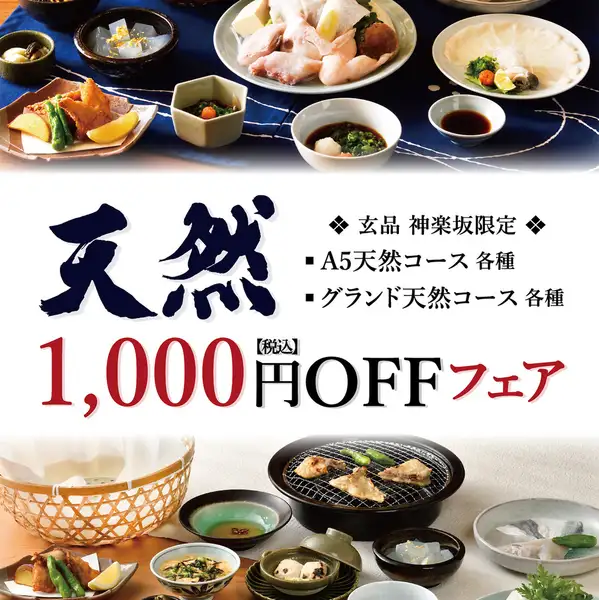 ◎神楽坂店限定フェア7/15～8/31◎『A5ランク天然とらふぐ』&『天然とらふぐ』コースを特別価格で！