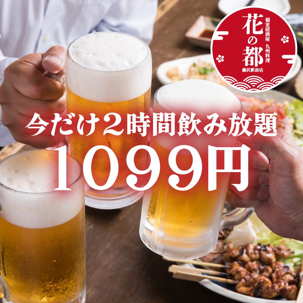 生ビール付き！2時間飲み放題→1099円