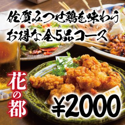 [2 hours all-you-can-drink included] 5-course meal with Saga Mitsuse Chicken for after-party only after 8pm [3000 yen → 2000 yen]