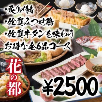 【附2小時無限暢飲】烤青花魚、佐賀三瀨雞、佐賀牛舌6道菜套餐【3,500日圓→2,500日圓】