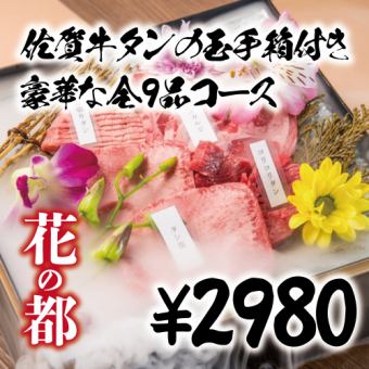 【2時間飲み放題付】当店名物！佐賀牛タンの玉手箱付き豪華な全9品コース【3980円→2980円】