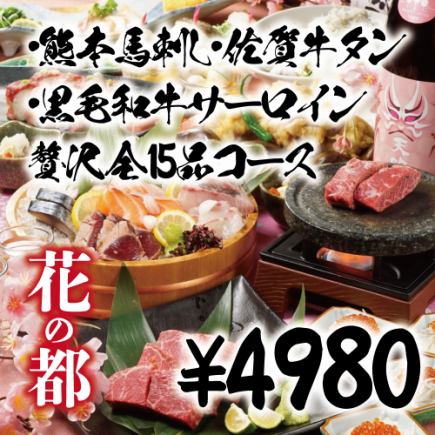 【附3小時無限暢飲】熊本馬生魚片、佐賀牛舌、黑毛及牛豪華15道菜套餐【5,980日圓→4,980日圓】