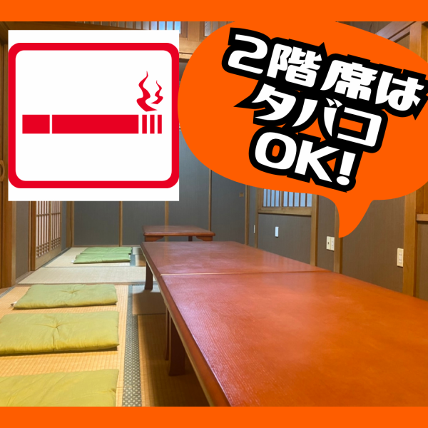 【2階席は喫煙OK！大人数でご利用できるお座敷席です】各種宴会でのご来店大歓迎！大人数のお客様もご案内可能です。2階席では喫煙OK、さらに座敷で足を伸ばした楽な姿勢でご利用できますので、快適なご宴会時間をお楽しみください◎