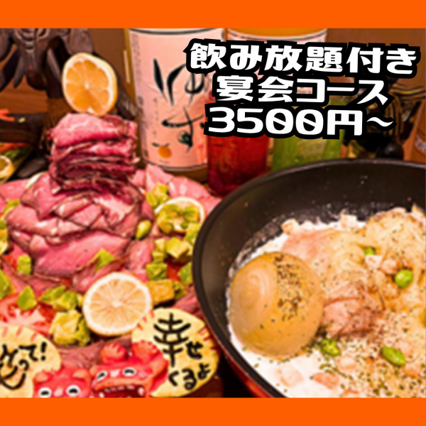 【各種ご宴会に！】飲み放題付き◆宴会コース　3500円(税込)～
